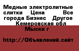 Медные электролитные слитки  › Цена ­ 220 - Все города Бизнес » Другое   . Кемеровская обл.,Мыски г.